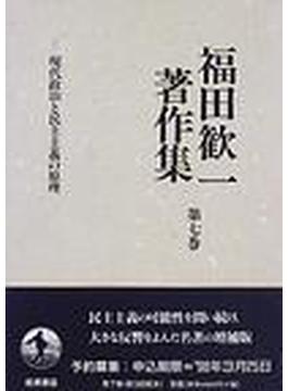 福田歓一著作集 第７巻 現代政治と民主主義の原理