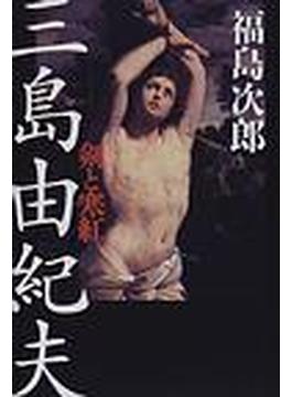 三島由紀夫 剣と寒紅