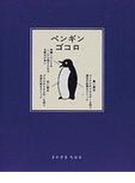 ペンギンゴコロ