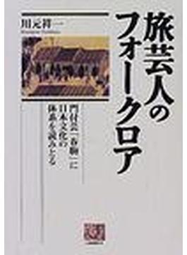 旅芸人のフォークロア 門付芸「春駒」に日本文化の体系を読みとる