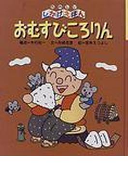 おむすびころりん