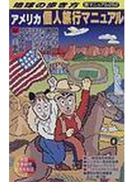 地球の歩き方 旅マニュアル １９９８〜９９年度版 ２５２ アメリカ個人旅行マニュアル