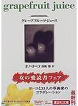 グレープフルーツ・ジュース(講談社文庫)
