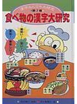 漢字なんでも大研究 第７巻 食べ物の漢字大研究