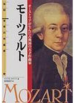 モーツァルト オーストリアが生んだ古典派の天才作曲家