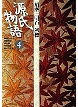 源氏物語 ４ 須磨 明石 澪標(古典セレクション)