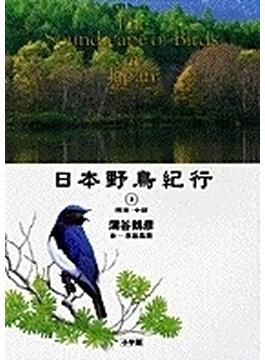 日本野鳥紀行 ３ 関東・中部