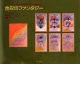色彩のファンタジー ルドルフ・シュタイナーの芸術論に基づく絵画の実践