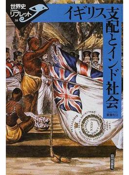 イギリス支配とインド社会