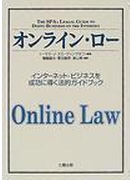 オンライン・ロー インターネット・ビジネスを成功に導く法的ガイドブック