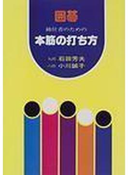 囲碁級位者のための本筋の打ち方