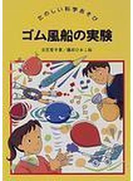 ゴム風船の実験の通販 立花 愛子 藤田 ひおこ 紙の本 Honto本の通販ストア