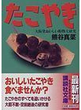 たこやき 大阪発おいしい粉物大研究(講談社文庫)