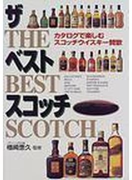 ザ・ベスト・スコッチ カタログで楽しむスコッチウイスキー讃歌