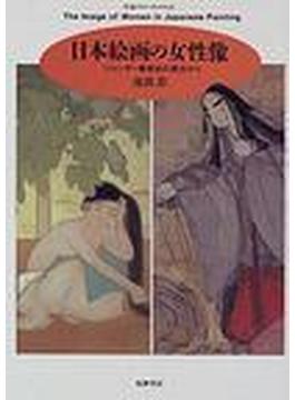 日本絵画の女性像 ジェンダー美術史の視点から(ちくまプリマーブックス)