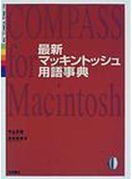 最新マッキントッシュ用語事典
