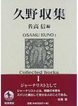 久野収集 １ ジャーナリストとして