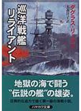 巡洋戦艦リライアント(ハヤカワ文庫 NV)