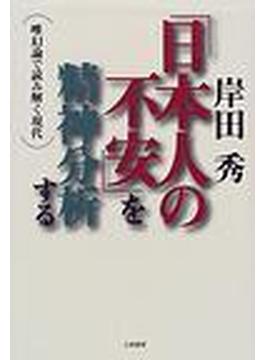 「日本人の不安」を精神分析する 唯幻論で読み解く現代