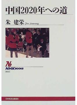 中国２０２０年への道(NHKブックス)