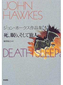 ジョン・ホークス作品集 ５ 死、眠り、そして旅人