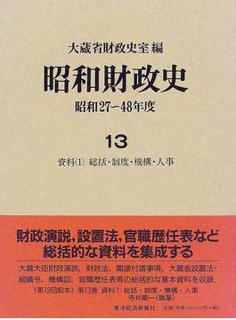 昭和財政史 昭和２７〜４８年度 第１３巻 資料 １ 総括・制度・機構・人事