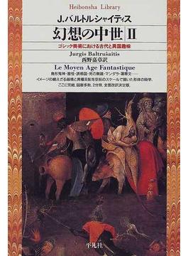 幻想の中世 ゴシック美術における古代と異国趣味 ２(平凡社ライブラリー)