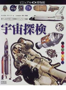 ビジュアル博物館 第７１巻 宇宙探検