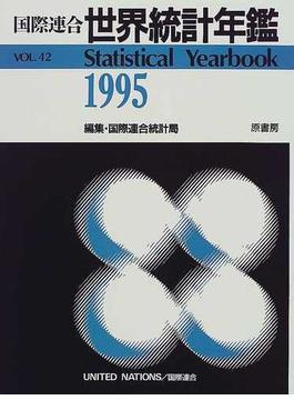 世界統計年鑑 ４２集（１９９５）
