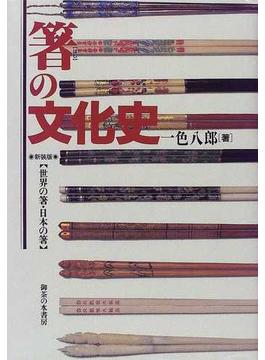 箸の文化史 世界の箸・日本の箸 新装版