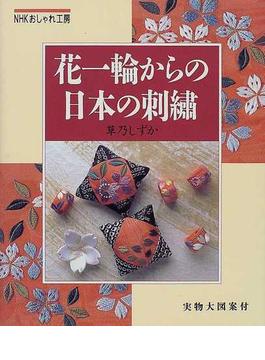 花一輪からの日本の刺繡