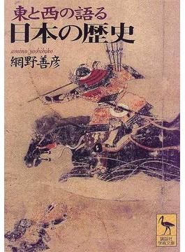 東と西の語る日本の歴史(講談社学術文庫)