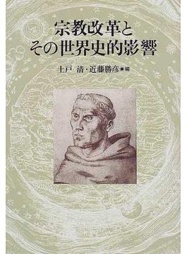 宗教改革とその世界史的影響 倉松功先生献呈論文集