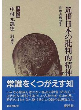 中村元選集 決定版 別巻７ 日本の思想 ３ 近世日本の批判的精神
