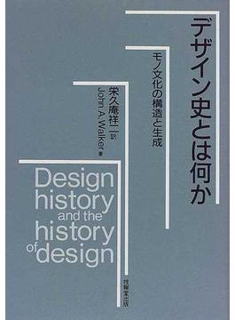 デザイン史とは何か モノ文化の構造と生成