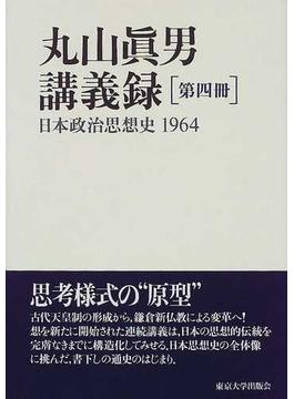 丸山眞男講義録 第４冊 日本政治思想史 １９６４