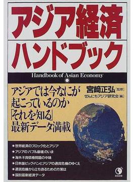 アジア経済ハンドブック アジアでは今なにが起こっているのか「それを知る」最新データ満載