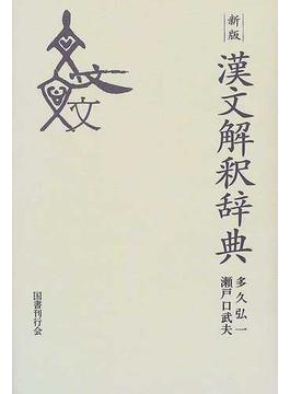 漢文解釈辞典 新版