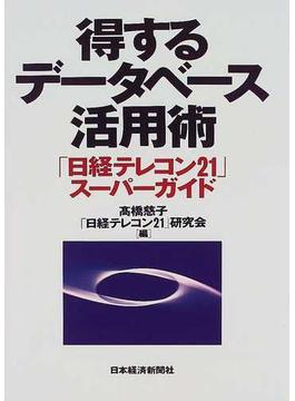 得するデータベース活用術 「日経テレコン２１」スーパーガイド