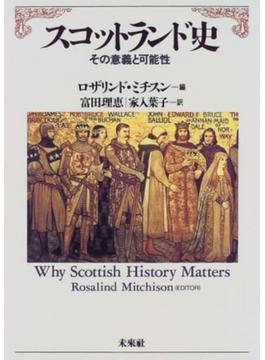 スコットランド史 その意義と可能性