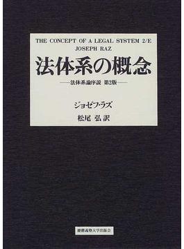 法体系の概念 法体系論序説