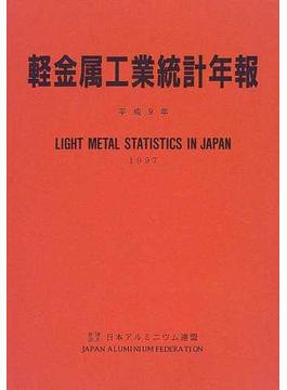 軽金属工業統計年報 平成９年
