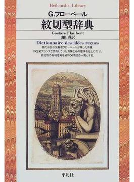 紋切型辞典(平凡社ライブラリー)