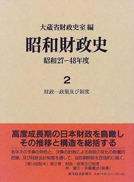 昭和財政史 昭和２７〜４８年度 第２巻 財政−政策及び制度