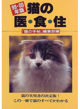 猫の医・食・住 ９９・００年版