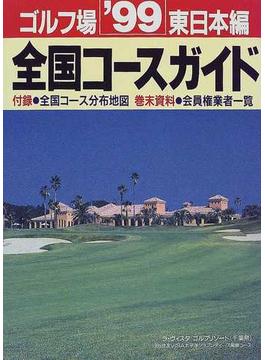 ゴルフ場全国コースガイド 東日本編 ’９９