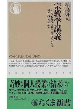 宗教学講義 いったい教授と女生徒のあいだに何が起こったのか(ちくま新書)