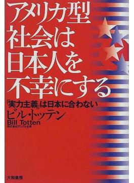 アメリカ型社会は日本人を不幸にする 「実力主義」は日本に合わない