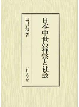 日本中世の禅宗と社会