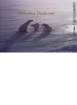 星野道夫の仕事 第２巻 北極圏の生命